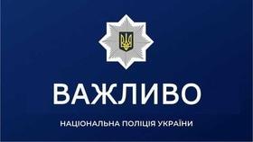 Афиша 'Полиция Черкасской области информирует'