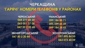 'Черкасщина "горячие" номера телефонов в районах' - in.ck.ua