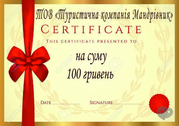 Мандрівник, туристична компанія - Сертифікат на суму 100 грн.