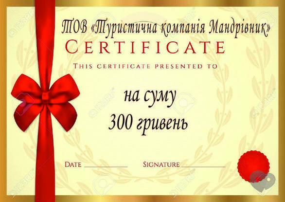 Мандрівник, туристична компанія - Сертифікат на суму 300 грн.