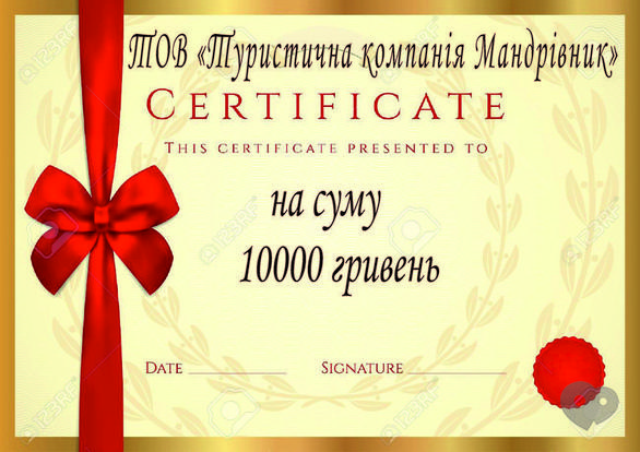 Мандрівник, туристична компанія - Сертифікат на суму 1000 грн