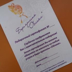 Подарочный сертификат на услуги в бюро красоты 'Облака'