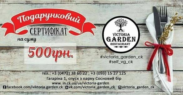 Victoria Garden, ресторан - Сертификат на сумму 500 грн.