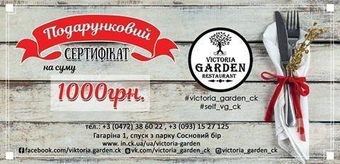 Victoria Garden, ресторан - Сертификат на сумму 1000 грн.