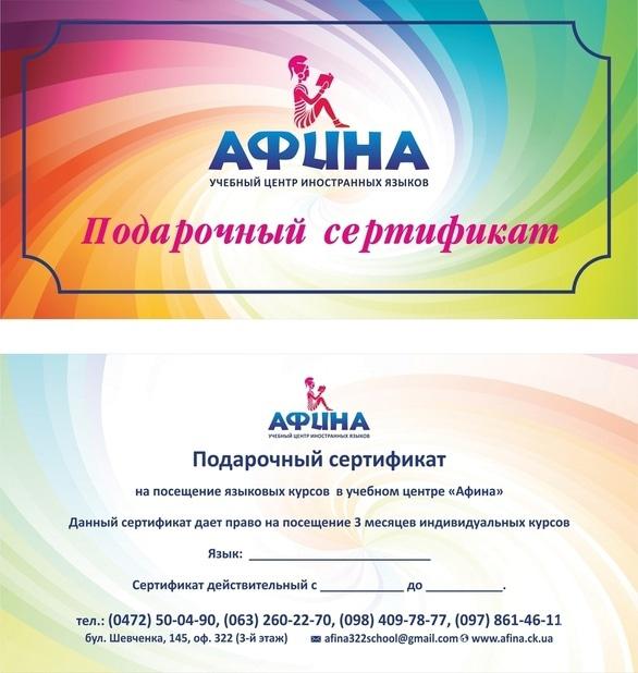 Афина, учебный центр иностранных языков - Подарочный сертификат