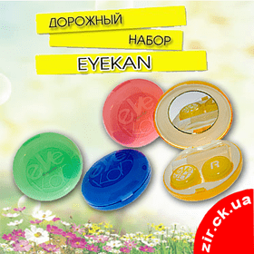 Дорожный набор Eyekan
