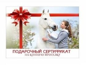 День Св. Валентина - Подарочный сертификат на конную прогулку
