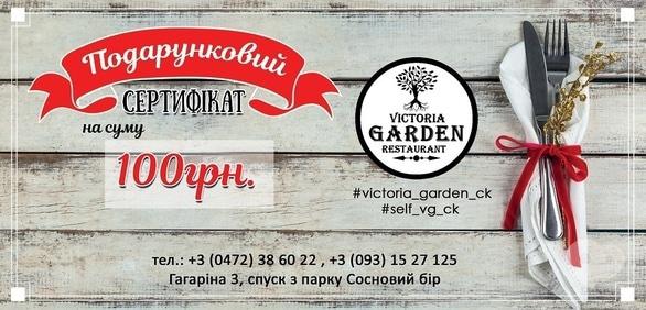 Victoria Garden, ресторан - Сертификат на сумму 100 грн.