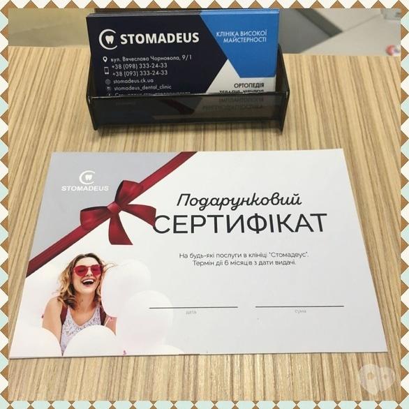 Стомадеус, стоматологическая клиника - Подарочный сертификат