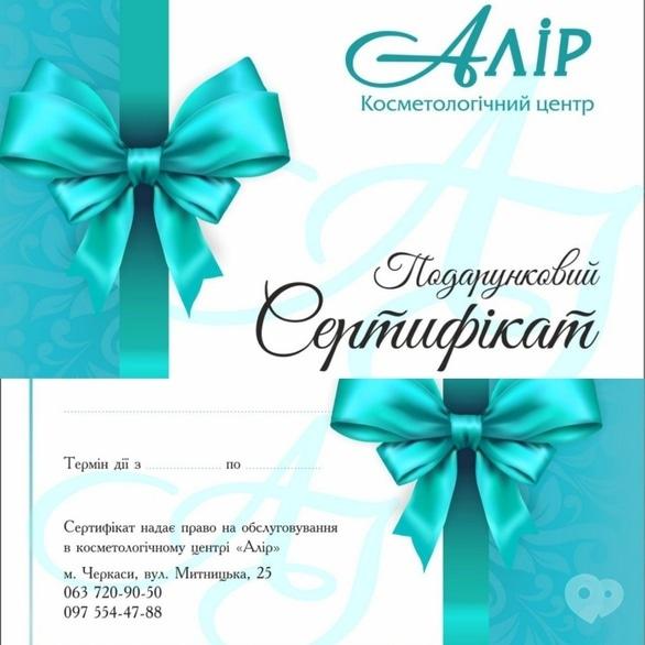 Косметологічний центр АЛІР, косметологія обличчя та тіла - Подарунковий сертифікат