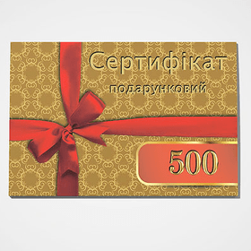 Подарунковий сертифікат на 500 грн