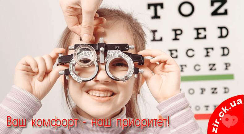 Зір, салон оптики - Прийом дитячого офтальмолога
