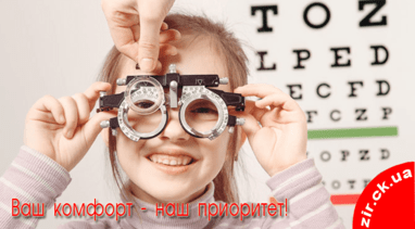 Зір, салон оптики - Прием детского офтальмолога