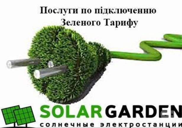 Solar Garden, альтернативна енергетика, сонячні електростанції - Послуги по підключенню Зеленого Тарифу