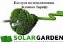 Solar Garden, альтернативная энергетика, солнечные электростанции - Услуги по подключению Зелёного Тарифа