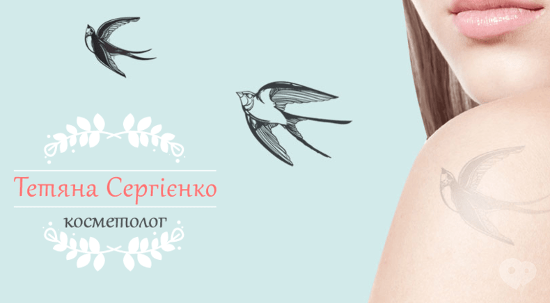 Сергієнко Тетяна Валеріївна, косметолог - Видалення татуювань лазером