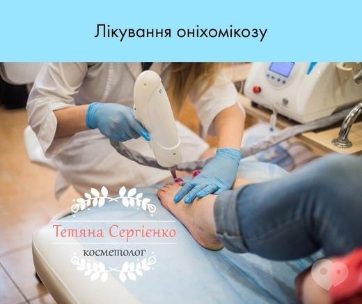 Сергиенко Татьяна Валерьевна, косметолог - Лечение онихомикоза
