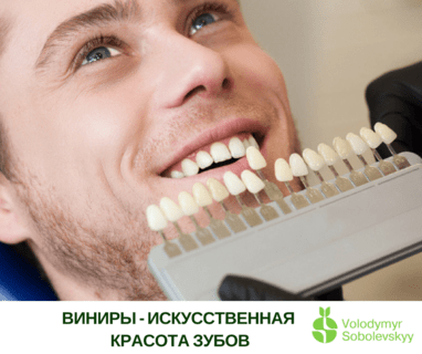 Стоматологія Соболевського - Вініри