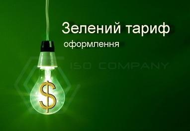 ISO Company, солнечные технологии - Оформление Зеленого тарифа