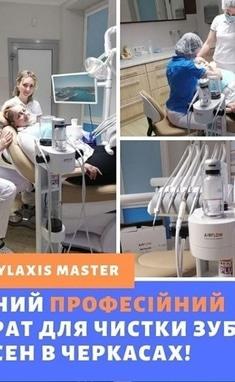 Сучасна Сімейна Стоматологія - Prophylaxis master