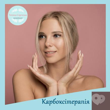Сергієнко Тетяна Валеріївна, косметолог - Карбоксітерапія