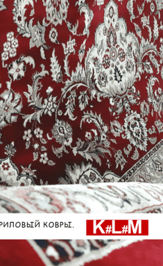 Kulum, Чистка, прання та хімчистка килимів та жалюзі - Прання килимових покриттів: акрил,віскоза