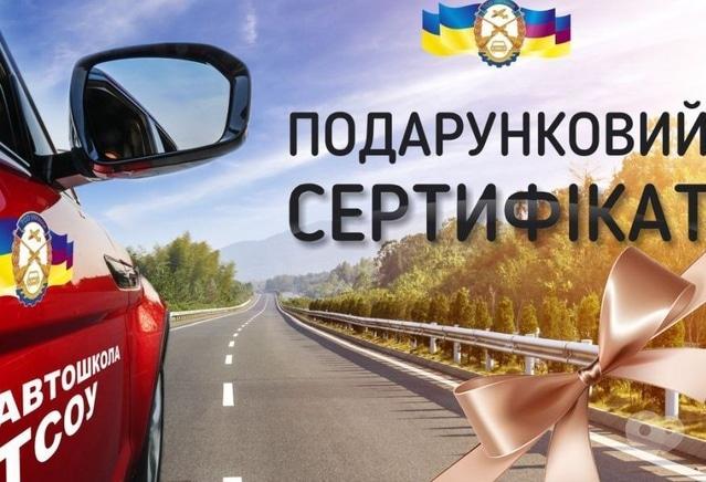 Автошкола ТСОУ, державна автошкола - Подарунковий сертифікат