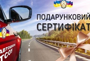Автошкола ТСОУ, государственная автошкола - Подарочный сертификат