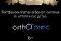 ORTHOCOSMO, Ортодонтический комплекс современных стандартов врача Ковита И.С. ORTHOCOSMO - Ортодонтическое лечение взрослых на лигатурных брекетах