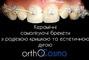 ORTHOCOSMO, Ортодонтический комплекс современных стандартов врача Ковита И.С. ORTHOCOSMO - Ортодонтическое лечение взрослых на самолигирующие брекетах