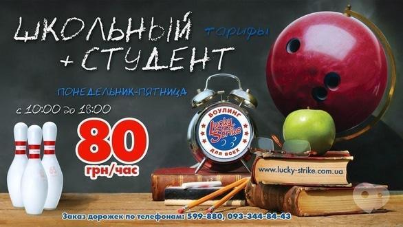 Акция - Тарифы "Школьный" + "Студент" в "Lucky Strike"
