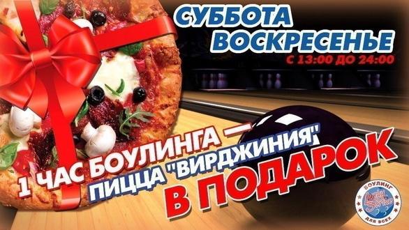 Акция - Пицца в подарок за 1 час игры в боулинг в "LUCKY STRIKE", фото Акция - Пицца в подарок за 1 час игры в боулинг в "LUCKY STRIKE"