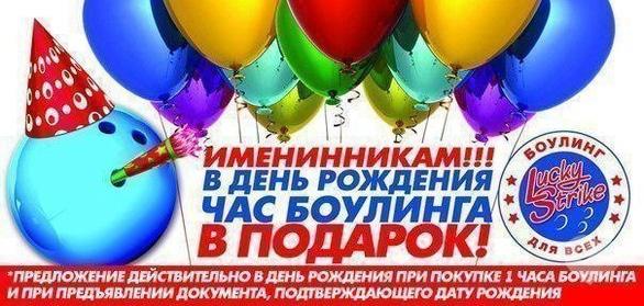 Акция - В день рождения – час боулинга в подарок от "LUCKY STRIKE"!