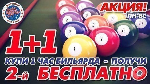 Акция - 2-й час бильярда в "Lucky Strike" бесплатно!