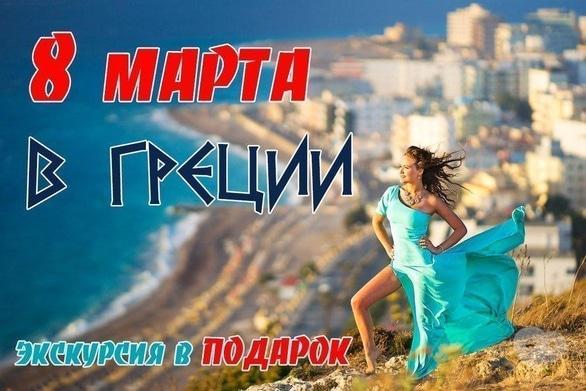 Акция - Подари любимой 8 марта в Греции!