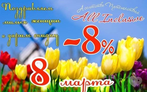 Акция - Праздничная скидка 8% от "All Inclusive"