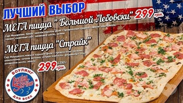 Акція – Кращий вибір – величезна піца за вигідною ціною "Lucky Strike"