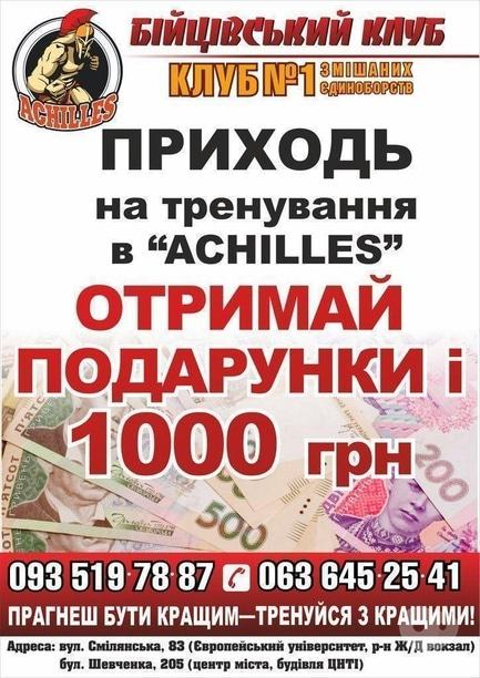 Акция - Приходи на тренировки в "Achilles" – получи подарки и 1000 грн!