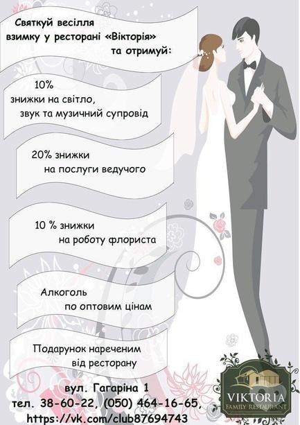 Акция - Скидки на празднование свадьбы в ресторане "Виктория"