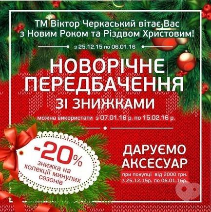 Акция - Новогоднее предсказание со скидками от ТМ Виктор Черкасский