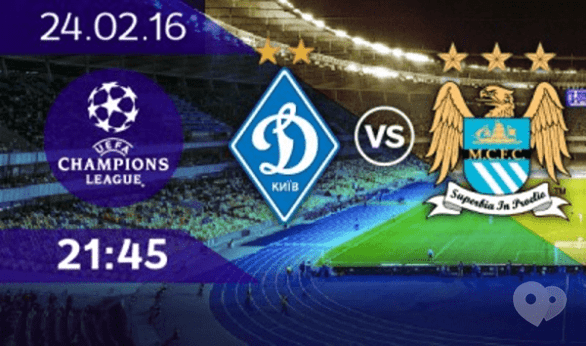 Акция - Поездка на футбольный матч "Динамо" – "Манчестер сити"