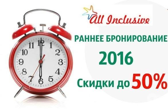 Акция - Акция "Раннее бронирование лето 2016" от "All Inclusive"