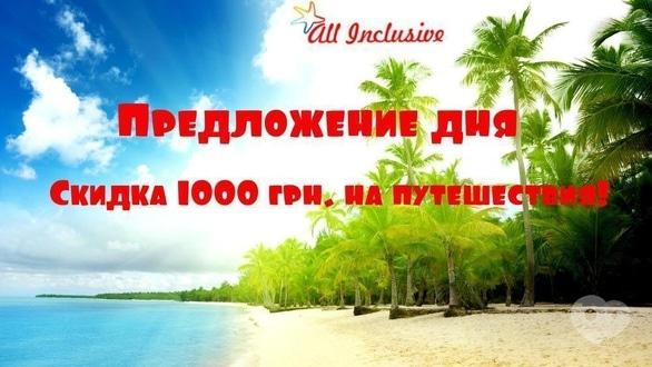 Акция - Акция "Предложение дня" от "All Inclusive"