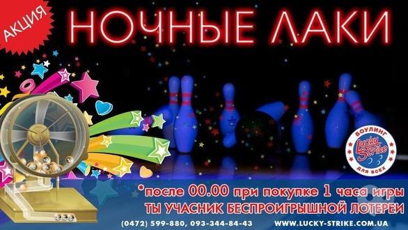 Акция - Акция "Ночные лаки" от "Lucky Strike"