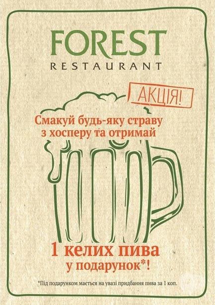 Акция - Бокал пива в подарок от Forest