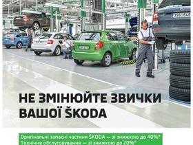 Акція "Не змінюйте звичок Вашої SKODA" у "Богдан-Авто"