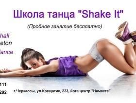 Бесплатные пробные занятия в школе танца "Shake It"