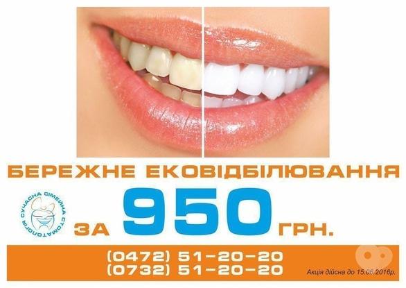 Акция - Скидка на эко отбеливание зубов от "Сучасна Сімейна Стоматологія"