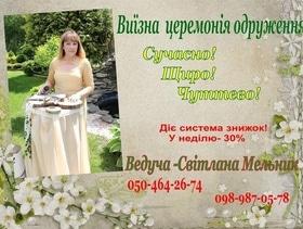 Скидка на выездную церемонию бракосочетания от Светланы Мельник