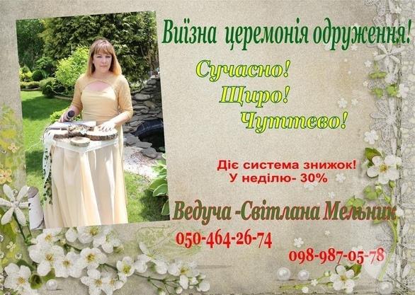 Акция - Скидка на выездную церемонию бракосочетания от Светланы Мельник